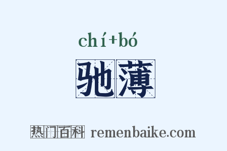 驰薄是什么意思的图片